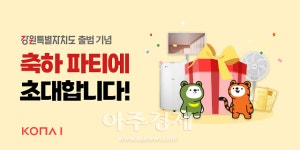 삼척시, 강원특별자치도 출범 기념삼척사랑카드 경품 이벤트 진행