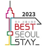 2023 우수 서울스테이 20개소, 200만원 지원금 받는다
