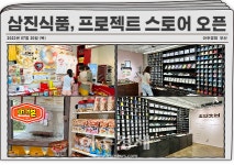 삼진식품, 로컬 컬처 플랫폼 AREA6 내 프로젝트 스토어 오픈