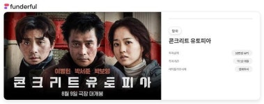 펀더풀, 영화 콘크리트 유토피아 투자 공모 진행