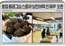 로컬 플래그십 스토어 삼진어묵 인 제주 문 열어