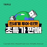 트리플, 전세계 투어·티켓 상품 초특가 판매