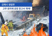 김해시, 생림면 공장창고 화재...고무원자재 발화 추정