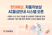 현대해상, 자동차보상 AI음성안내 시스템 오픈