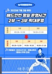 시흥도시공사, 능곡어울림센터 배드민턴 이용시간 확대로 큰 호응