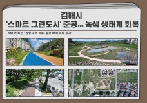 [김해소식]김해시, 스마트 그린도시 준공... 녹색 생태계 회복 外