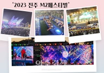 [진주소식]진주시, 2023 진주 M2페스티벌 차별화 성공