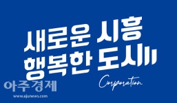 시흥도시공사, 지방공기업 최초 채용정보 알림 서비스 실시