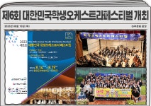 함양군, 제6회 대한민국학생오케스트라페스티벌 개최