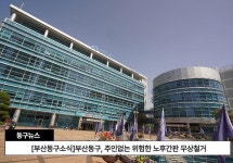 [부산동구소식]부산동구, 주인없는 위험한 노후간판 무상철거 外