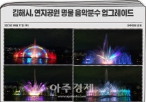 김해시, 연지공원 명물 음악분수 업그레이드