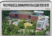 부산 부일외고, 2024년부터 자사고로 전환 운영