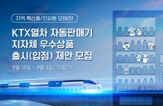 코레일유통 청명역자판기 | 코레일관광개발, KTX열차 자동판매기 지자체 우수상품 입점업체 모집
