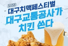 대구교통공사, 치맥페스티벌 기간 중 2호선 두류역… 경품 이벤트