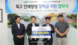 대구 북구청, 저소득 가정 자녀… 귀뚜라미그룹 인재양성 장학금 지원