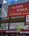 리테일앤인사이트, 다산신도시에 차세대 수퍼마켓 토마토마트 오픈
