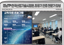 경남TP-한국산업기술시험원, 항공기 인증 전문가 양성 나서