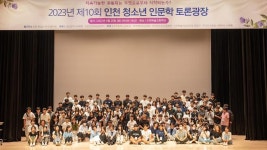 인천광역시교육청, 제10회 인천 청소년 인문학 토론광장 개최