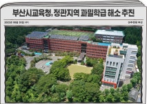 부산시교육청, 정관지역 과밀학급 해소 추진