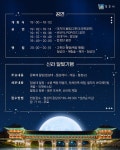 큰 달 보러 경주 가자… 31일, 슈퍼블루문 달빛맞이 행사 선보여