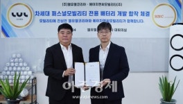 엘유엘코리아, 에이치앤씨모빌리티 합작… 차세대 퍼스널모빌리티 배터리 개발‧생산