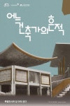 안양문화예술재단, 김중업건축박물관, 기증유물 기획展 연다
