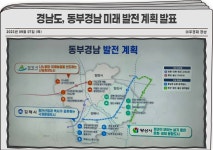 경남도, 동부경남 발전 계획 발표