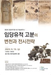 경산시, 제2회 임당유적전시관 학술세미나  임당유적 고분의 변천과 전시전략 개최