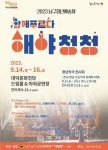 청년주도형 예술축제, 대구 남구 대덕문화전당… 해야청청으로 개최해