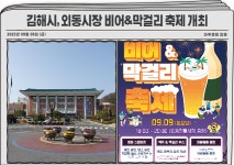 [김해시소식]김해시, 외동시장 비어&막걸리 축제 개최 外