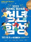 전북 청년축제 청년함성, 이달 16일 개최