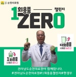 전라남도순천의료원 김대연 원장...1회용품 ZERO 챌린지 동참