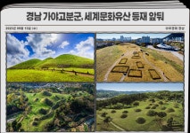 경남 가야고분군, 세계문화유산 등재 앞둬
