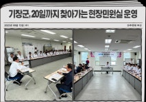 [기장군소식]기장군, 찾아가는 현장민원실 운영 外