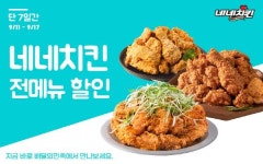 네네치킨, 배달의민족에서 전메뉴 할인 행사