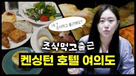 [조식 먹고 출근] 켄싱턴 호텔 여의도 조식을 먹고 출근할 수 있을까?