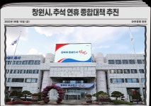 창원시, 추석 연휴 종합대책 추진