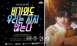 대구 군위군, 비는 낭만을 더해… 비 와도 공연과 이솔로몬 노래해