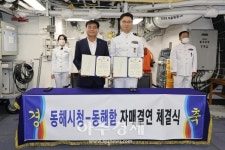 해군 1함대 동해함, 동해시와 자매결연 체결