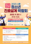 시흥시, 청소년 진로 설계 박람회 개최... 95개 대규모 부스 마련