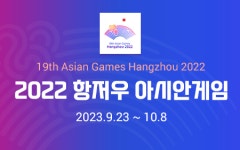 [사고] 2022 항저우 아시안게임 특별취재팀 가동