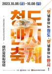 2023 청도반시축제 & 청도세계코미디아트페스티벌 개최