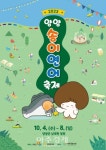 양양군, 송이와 연어 손을 맞잡다