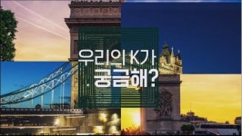 케이업 스튜디오, 케이인더시티 방영…전세계 한류 소개