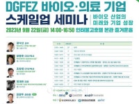 대경경자청, 바이오기업 미래‧기업성장… 바이오․의료기업 스케일업 세미나 개최