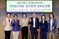 과천시의회, 자치법규 연구용역 최종보고회 성황리 마쳐
