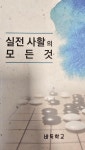 [신간 엿보기] 김만수 8단이 설명하는 실전 사활의 모든 것
