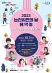 논산시, 가을날의 감동...논산시민의 날 음악회로 모이자