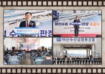 창원시, 마산수산업협동조합 수산물 위판장 준공식 개최
