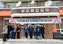 삼척 원덕읍 기곡1리 마을, 2023년 소각산불 없는 녹색마을에 선정